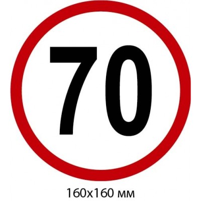 Табличка 160х160 мм "Обмеження 70"